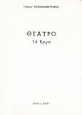 Θέατρο, 14 έργα, Βλαχοδημητράκος, Γιώργος, Ιδιωτική Έκδοση, 2001