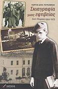 Σκιαγραφία μιας εφηβείας, Στον Πειραιά, 1954-1973, Πουκαμισάς, Γεώργιος Δ., Κασταλία, 2012