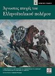 Άγνωστες πτυχές του ελληνοϊταλικού πολέμου, , Συλλογικό έργο, Περισκόπιο, 2009