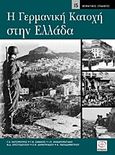 Η γερμανική κατοχή στην Ελλάδα, , Συλλογικό έργο, Περισκόπιο, 2010