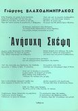 Ανήσυχη σκέψη, Ποίηση, Βλαχοδημητράκος, Γιώργος, Ιδιωτική Έκδοση, 1979