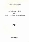 Η αισθητική της νεοελληνικής λογοτεχνίας, , Βλαχοδημητράκος, Γιώργος, Ιδιωτική Έκδοση, 2004