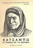 Κατσάμπω, Η γυναίκα απ' τα χωράφια, Βλαχοδημητράκος, Γιώργος, Ιδιωτική Έκδοση, 1963