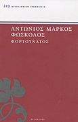 Φορτουνάτος, , Φώσκολος, Μάρκος Αντώνιος, 1597-1662, Πελεκάνος, 2012