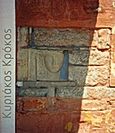Κυριάκος Κρόκος 1941-1998, , Συλλογικό έργο, Μουσείο Μπενάκη, 2012