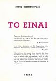 Το είναι, , Βλαχοδημητράκος, Γιώργος, Ιδιωτική Έκδοση, 1981