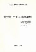 Κριτική της φιλοσοφίας, , Βλαχοδημητράκος, Γιώργος, Ιδιωτική Έκδοση, 1999