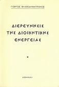 Διερεύνησις της διοικητικής ενεργείας, , Βλαχοδημητράκος, Γιώργος, Ιδιωτική Έκδοση, 1968