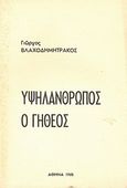 Υψηλάνθρωπος ο Γήθεος, , Βλαχοδημητράκος, Γιώργος, Ιδιωτική Έκδοση, 1965