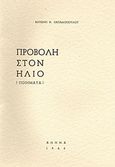 Προβολή στον ήλιο, Ποιήματα, Παπαδόπουλος, Αντώνης Θ., Ιδιωτική Έκδοση, 1966