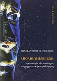 Απολιθωμένη ζωή, Η κυριαρχία της ποσότητας στη μηχανιστική κοσμοθεώρηση, Ρωμανός, Κωνσταντίνος Π., Gutenberg - Γιώργος &amp; Κώστας Δαρδανός, 2012