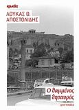 Ο θαμμένος θησαυρός, Διηγήματα, Αποστολίδης, Λουκάς Θ., Ιωλκός, 2012