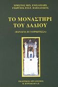 Το μοναστήρι του Δαδιού, Παναγιά η Γαυριώτισσα, Ενισλείδης, Χρήστος, Εκδοτικός Οργανισμός Π. Κυριακίδη, 2005