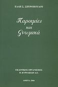 Παροιμίες και γνωμικά, , Σπυροπούλου, Έλλη Σ., Εκδοτικός Οργανισμός Π. Κυριακίδη, 2006