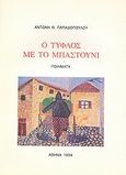 Ο τυφλός με το μπαστούνι, Ποιήματα, Παπαδόπουλος, Αντώνης Θ., Ιδιωτική Έκδοση, 1994