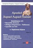 Αρχαϊκή χορική λυρική ποίηση, Αποσπάσματα από Βακχυλίδη (Επίνικοι), Πίνδαρο (Ολυμπιόνικοι - Πυθιόνικοι), Σιμωνίδη τον Κείο και παράλληλα κείμενα, Τσουρέας, Ευστράτιος, Τσουρέα, 2009