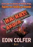 Και κάτι ακόμα..., , Colfer, Eoin, Φανταστικός Κόσμος, 2012