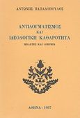 Αντιδογματισμός και ιδεολογική καθαρότητα, Μελέτες και δοκίμια, Παπαδόπουλος, Αντώνης Θ., Ιδιωτική Έκδοση, 1987