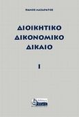 Διοικητικό δικονομικό δίκαιο Ι, , Λαζαράτος, Πάνος Κ., Θέμις, 2012