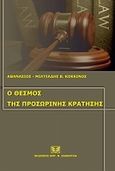 Ο θεσμός της προσωρινής κράτησης, , Κόκκινος, Αθανάσιος - Μιλτιάδης, Σάκκουλας Αντ. Ν., 2012