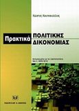 Πρακτικά πολιτικής δικονομίας, ενημερωμένα με τις τροποποιήσεις του ν. 4055/2012, , Κουτσουλέλος, Κώστας Α., Σάκκουλας Αντ. Ν., 2012