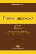 Ποινική δικονομία, Θεωρία, 64 πρακτικά θέματα, υποδείγματα με όλες τις τελευταίες τροποποιήσεις, Καραγιαννόπουλος, Άλκης Β., Σάκκουλας Αντ. Ν., 0