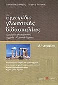 Εγχειρίδιο γλωσσικής διδασκαλίας Α΄ λυκείου, Ασκήσεις συντακτικού, αρχαία ελληνικά θέματα, Τσουρέας, Ευστράτιος, Τσουρέα, 2008