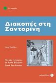 Διακοπές στη Σαντορίνη, , Κολέθρα, Ελένη, Δέλτος, 2012