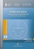 Η ελληνική κρίση, Για μια θεσμική μεταπολίτευση: Επιστημονικοί προβληματισμοί, Συλλογικό έργο, Εκδόσεις Σάκκουλα Α.Ε., 2012