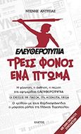 Ελευθεροτυπία: Τρεις φόνοι, ένα πτώμα, Η γέννηση, η άνθηση, η πτώση της εφημερίδας &quot;Ελευθεροτυπία&quot;: Οι σχέσεις με ΠΑΣΟΚ, 17Ν, Κοσκωτά, Mega: Ο &quot;μύθος&quot; με τους Βαρδινογιάννηδες, ο μοιραίος ρόλος της Μάνιας Τεγοπούλου, Αντύπας, Ντένης, Κάκτος, 2012