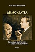 Δημοκρατία, Διάλογος ανάμεσα στον Κορνήλιο Καστοριάδη και τον Κώστα Παπαϊωάννου, Αποστολόπουλος, Λάκης, Κάκτος, 2012