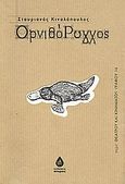 Ορνιθόρυγχος, , Κιναλόπουλος, Σταυριανός, Άπαρσις, 2012