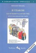 Η υπακοή και η εκμετάλλευσή της στον εκκλησιαστικό χώρο, , Μιχαήλ, Μοναχός, Δορκάς, 2006