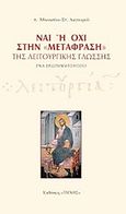 Ναι ή όχι στη "μετάφραση" της λειτουργικής γλώσσης, Ένα ερωτηματολόγιο, Λαγουρός, Αθανάσιος Σ., Τήνος, 2010