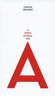 Η πικρή ιστορία της Α, , Φαναράς, Στράτος, Athens Voice, 2012
