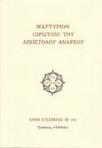 Μαρτύριον (πρώτον) του Αποστόλου Ανδρέου, , , Τήνος, 2010