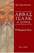 Αββάς Ισαάκ ο Σύρος, Ο αδικημένος Άγιος, Φωτόπουλος, Ιωάννης, Τήνος, 2010