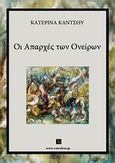 Οι απαρχές των ονείρων, , Καντσού, Κατερίνα, Vakxikon.gr, 2012
