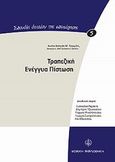 Τραπεζική ενέγγυα πίστωση, , Τετριμέλη, Αννίτα-Ασπασία Μ., Νομική Βιβλιοθήκη, 2012