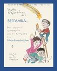 Βεγγαλικά, Ένα παραμύθι εμπνευσμένο από τα ποιήματα του Νίκου Εγγονόπουλου, Κυριτσόπουλος, Αλέξης, Ίκαρος, 2012