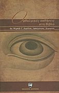 Οφθαλμικές παθήσεις στη Βίβλο, , Αγγέλου, Μιχαήλ Γ., οφθαλμίατρος-χειρουργός, Εκδόσεις Κερπινή, 2011
