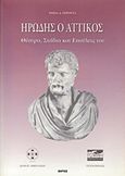 Ηρώδης ο Αττικός, Θέατρα, στάδια και επαύλεις του, Γέροντα, Ράνια, Εντός, 2012