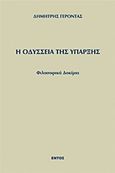 Η οδύσσεια της ύπαρξης, Φιλοσοφικά δοκίμια, Γέροντας, Δημήτρης, Εντός, 2012