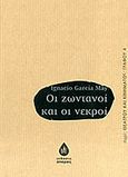 Οι ζωντανοί και οι νεκροί, , Garcia - May, Ignacio, Άπαρσις, 2012