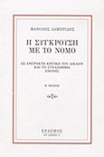 Η σύγκρουση με το νόμο ως έμπρακτη κριτική του δικαίου και το συναίσθημα ενοχής, , , Έρασμος, 2003