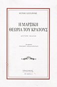 Η μαρξική θεωρία του κράτους, , Lefebvre, Henri, 1901-1991, Έρασμος, 2009