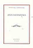 Αντι-ιδεολογικά, , Λαμπρίδης, Μανόλης, Έρασμος, 1982