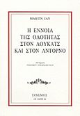 Η έννοια της ολότητας στον Λούκατς και στον Αντόρνο, , Jay, Martin, Έρασμος, 1992