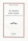 Το πνεύμα στην εξορία, Παπαϊωάννου, Καστοριάδης, Αξελός, Τερζάκης, Φώτης, Έρασμος, 2003