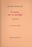 Η σκύλα και το κουτάβι, Μυθιστόρημα: Το αυθεντικό κείμενο, Μιχαηλίδης, Μιχάλης, Περίπλους, 2012